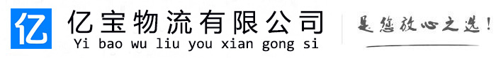 额敏亿宝物流运输公司